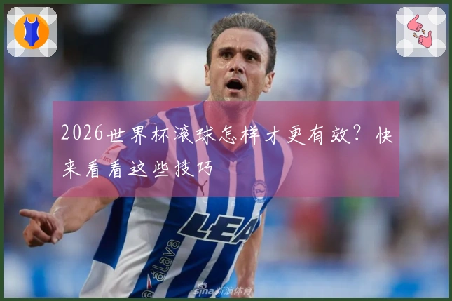 2026世界杯滚球怎样才更有效？快来看看这些技巧
