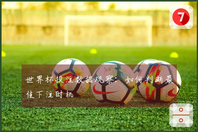 世界杯投注数据观察：如何判断最佳下注时机